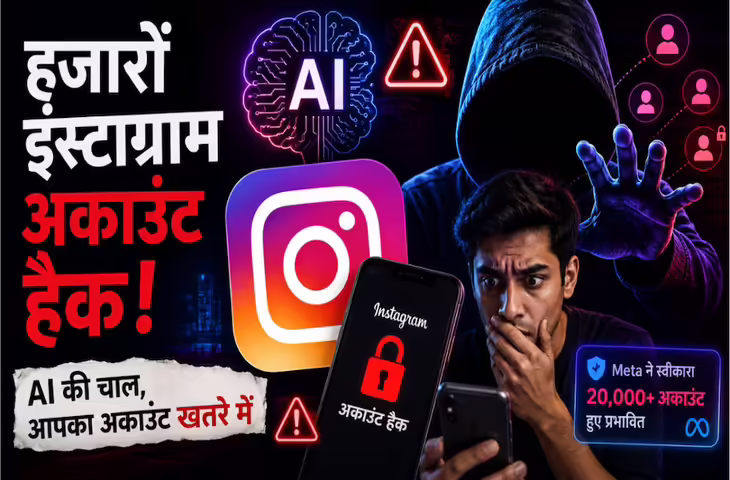 Instagram में बड़ा साइबर अटैक, 20 हजार से ज्यादा अकाउंट है, कहीं आपका अकाउंट भी तो नहीं खतरे में&nbsp;