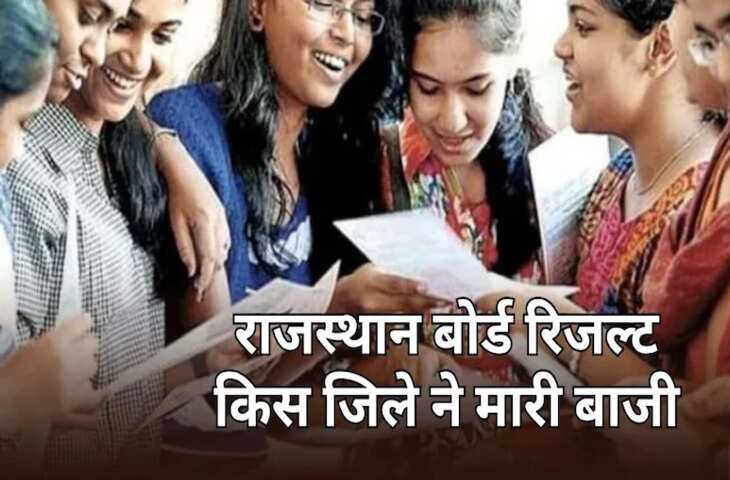 RBSE 10वीं रिजल्ट 2026: 94.23% छात्र पास, शेखावाटी का दबदबा, कोटा टॉप-5 से बाहर