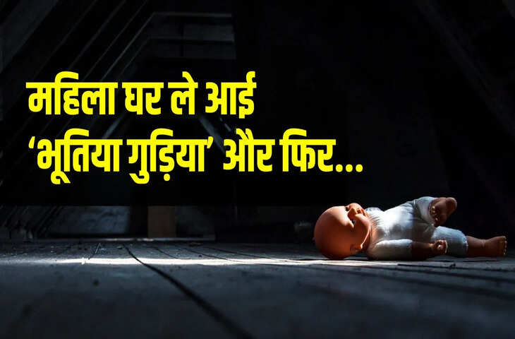 महिला ने ऑनलाइन खरीद ली भूतिया गुड़िया, फिर जो हुआ वो खौफनाक है