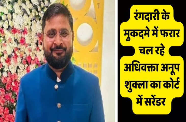 रंगदारी के मुकदमे में फरार अधिवक्ता अनूप शुक्ला का आत्मसमर्पण, कुर्की पर विवाद