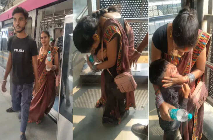 मां से बिछड़ने के बाद डरा हुआ था बच्चा, मेट्रो स्टाफ की ईमानदारी से हुआ मिलन, मिलते ही रो पड़े दोनों!