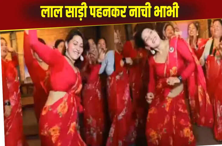 भाभी ने लाल साड़ी में किया जबरदस्त डांस, परफॉर्मेंस ऐसी नहीं हटा पाएंगे अपनी नजर