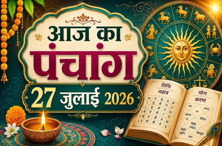 Aaj Ka Panchang 27 July 2026: आज आषाढ़ शुक्ल त्रयोदशी तिथि, जानें शुभ मुहूर्त, राहुकाल, अभिजीत मुहूर्त और पूजा का सही समय