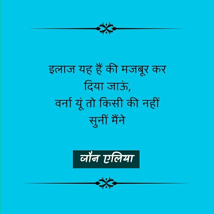 Jaun Elia, Jaun Elia poetry, Jaun Elia nice line, Jaun Elia sher, Jaun Elia kavita, Jaun Elia urdu sher, Jaun Elia hindi kavita, Jaun Elia latest, who is Jaun Elia, Jaun Elia sher, Jaun Elia ke mashhoor sher, Jaun Elia ke urdu sher, Jaun Elia hindi sher, Jaun Elia books, Jaun Elia book by kumar vishwas, जौन एलिया शेर, जौन एलिया के उर्दू शेर, जौन एलिया के मशहूर शेर