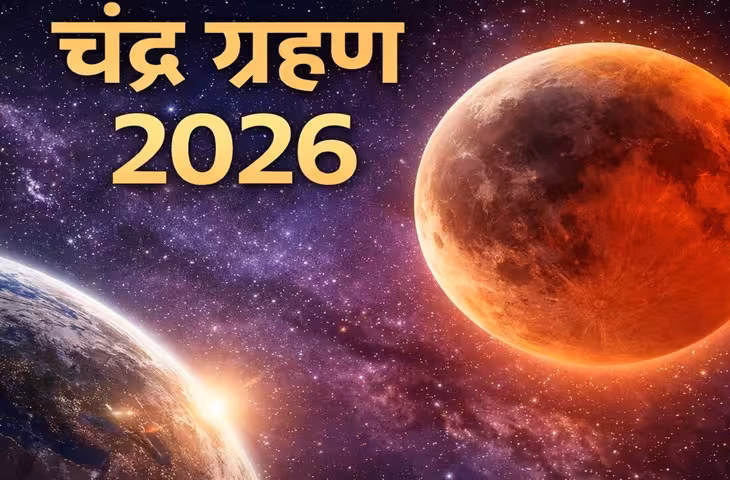 रक्षा बंधन के दिन लगेगा चंद्र ग्रहण, क्या राखी बांधने पर पड़ेगा असर? जानें ब्लड मून से जुड़ी खास बातें