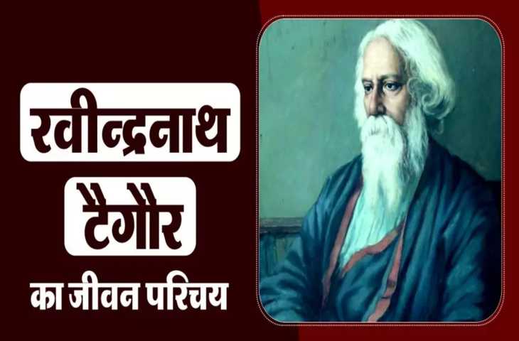 भारत के जाने माने साहित्यकार रबीन्द्रनाथ ठाकुर का जीवन परिचय
