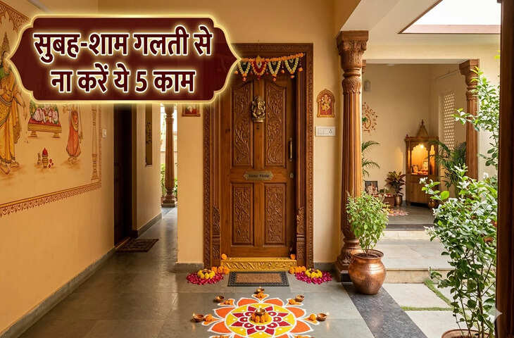 Vastu Tips for Success: सुबह-शाम की इन 5 गलत आदतों से रुक जाती है तरक्की, आज ही बदलें ये आदते