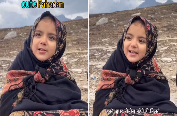 सोशल मीडिया पर वायरल हुई ये मासूम पहाड़न, वायरल वीडियो में क्यूटनेस देख आप भी हो जाएंगे फ़िदा&nbsp;