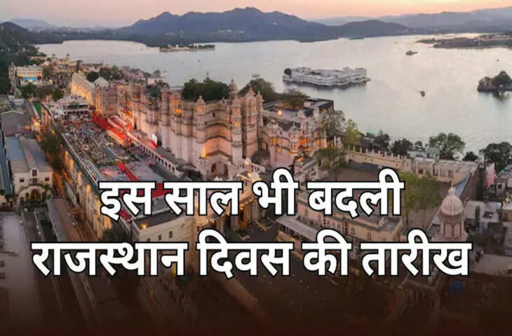 राजस्थान दिवस 2026: 19 मार्च को पूरे प्रदेश में मनाया जाएगा