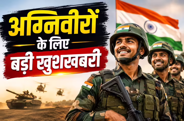 अग्निवीर योजना में हो सकता है बड़ा बदलाव, तीनों सेनाओं ने परमानेंट भर्ती बढ़ाने का दिया सुझाव