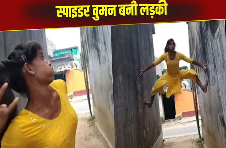 एक झटके में स्पाइडर-वुमन बनी लड़की, गली के बीचों-बीच दिखाया खतरनाक स्टंट