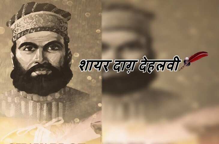 Daagh Dehlvi Shayari, Urdu ghazals, Nawab Mirza Khan Daagh Dehlvi, Urdu poetry, best romantic poets, Daagh Dehlvi Poetry in Urdu, Daagh Dehlvi Poetry in Hindi, Daagh Dehlvi Ke Sher, Daagh Dehlvi Family, Daagh Dehlvi Books, Daagh Dehlvi Ki Kavita, Urdu Shayari, Best Hindi Ghazals, Romantic Shayari in Hindi, Hindi Sahitya news, Urdu Sahitya, Urdu Literature News, Famous Urdu Shayar, Famous Hindi Shayar,  दाग देहलवी के शेर, दाग देहलवी की रचनाएं, दाग देहलवी की गज़ल, दाग देहलवी शायरी, Daagh Dehlvi Real Name