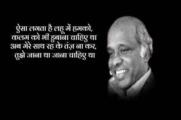 राहत इंदौरी उर्दू के बहुत मशहूर शायरों में शुमार होते हैं. उनका बचपन का नाम राहत कुरैशी था. उनकी पैदाईश 1 जनवरी 1950 को हुई थी. राहत इंदौरी ने बॉलीवुड को बेहतरीन गाने दिए. उन्होंने 'कोई जाए तो ले आए', 'नींद चुराई मेरी', 'बुमरो' और 'तुमसा कोई प्यारा कोई मासूम' जैसे गाने लिखे. राहत इंदौरी को मध्य प्रदेश की भोज यूनिवर्सिटी ने 1985 में पीएचडी डिग्री से नवाजा, तो चलिए मिलें इनकी कुछ सबसे मशहूर शायरियों से 