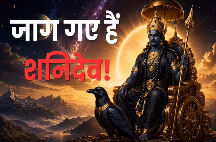 Shani Uday 2026: शनि उदय के बाद बदलेंगे ग्रह-नक्षत्र, इन राशियों पर पड़ सकता है भारी असर, साढ़ेसाती-ढैय्या वालों को रहना होगा सतर्क