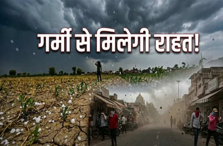 यूपी के लोगों को भीषण गर्मी से म&zwj;िलेगी राहत, 24 ज&zwj;िलों में ओलावृष्टि और 35 शहरों में आंधी के आसार