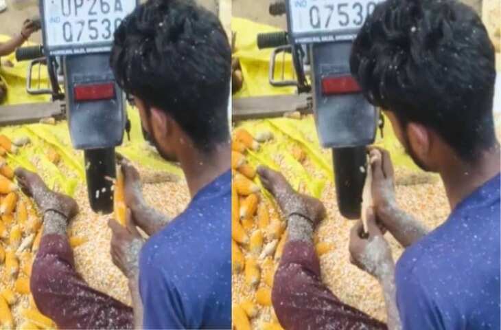 Video: बाइक के टायर से मक्का छीलने का अनोखा तरीका देख लोग रह गए दंग, बोले- 'इसे ही कहते हैं इंडियन जुगाड़'​​​​​​​