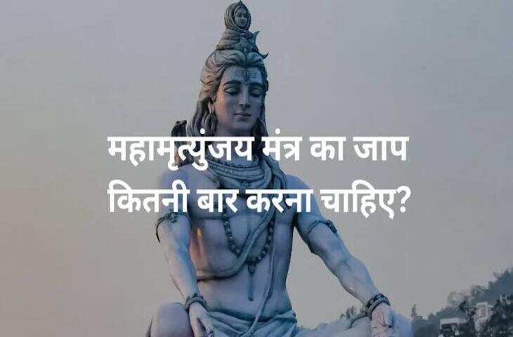 महामृत्युंजय मंत्र: जानें सही मंत्र, अर्थ और 108 बार जाप का महत्व