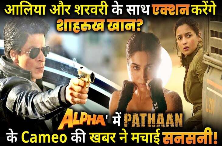 आलिया और शरवरी की पहली स्पाई यूनिवर्स फिल्म ALPHA में क्या&nbsp;'पठान' की होगी एंट्री ?&nbsp;कैमियो को लेकर क्या है मेकर्स का प्लान&nbsp;