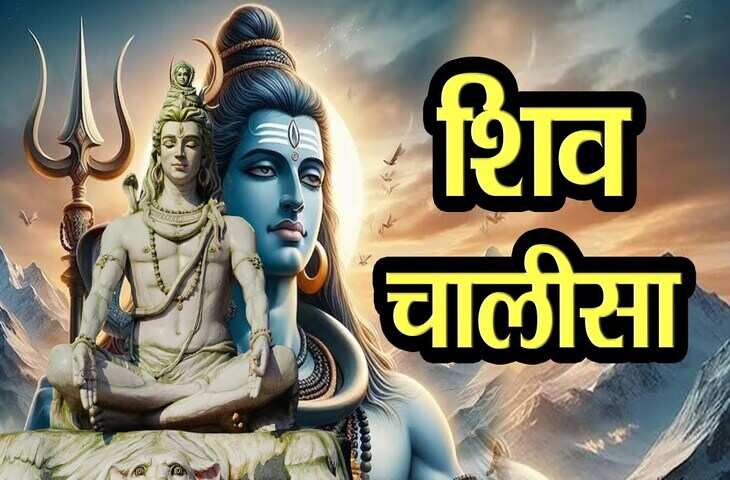 शिव चालीसा के पाठ से बदल सकती है किस्मत, 2 मिनट के वीडियो में जानें कब, कैसे और क्यों पढ़नी चाहिए शिव चालीसा
