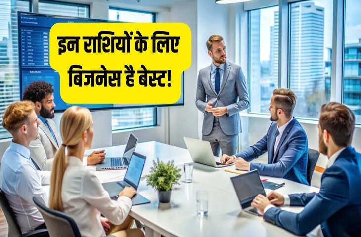 इन 4 राशियों के लोग नौकरी से ज्यादा बिजनेस में रहते हैं सफल, खुद का काम करना होता है पसंद