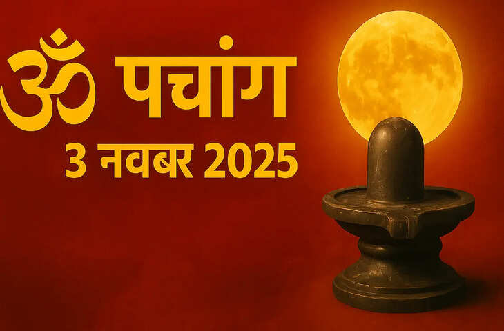 Aaj Ka Panchang :&nbsp;सोमवार को मनाया जाएगा सोम प्रदोष व्रत, वीडियो में जानें पूजन विधि, शुभ मुहूर्त और आज का राहुकाल