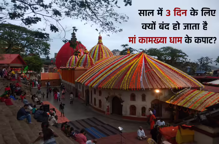 Ambubachi Mela 2026: 3 दिन तक क्यों बंद रहता है कामाख्या मंदिर? जानिए मां कामाख्या धाम से जुड़े 4 रहस्य
