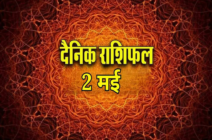 Aaj Ka Rashifal 2 May 2026: मेष, मिथुन और सिंह राशि वालों की खुलेगी किस्मत, वृश्चिक और मीन राशि को रहना होगा सतर्क