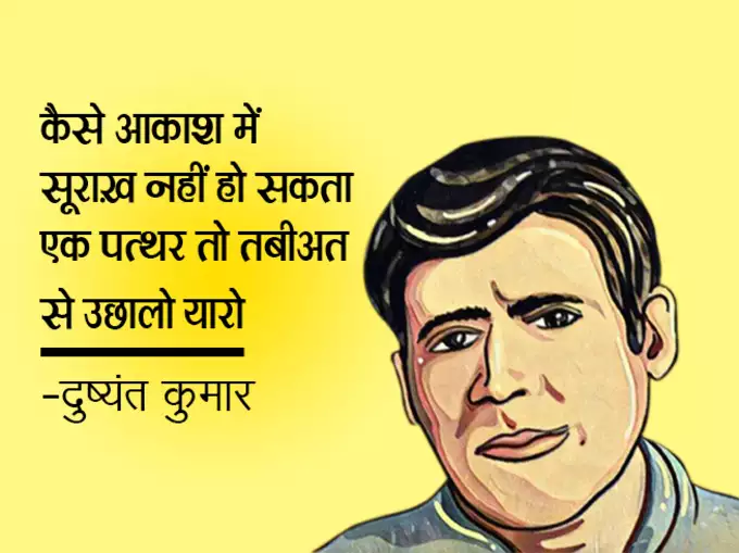 Dushyant Kumar famous shayari, dushyant kumar sher in hindi, Dushyant Kumar Shayari, दुष्यंत कुमार की क्लासिक शायरी, मशहूर रचना दुष्यंत कुमार, who is dushyant kumar, dushyant kumar shayari images, dushyant kumar ke sher, dushyant kumar saye me dhoop, दुष्यंत कुमार कवि, dushyant kumar tu kisi rail si, दुष्यंत कुमार के चुनिंदा शेर, dushyant kumar ki shayari, dushyant kumar death reason, dushyant kumar rekhta, dushyant kumar poetry book