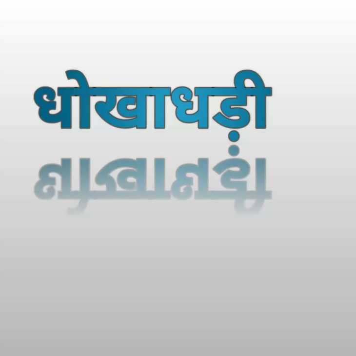 Raipur ओडिशा के ठग ने लगाई रायपुर के कारोबारी को 25 लाख की चपत