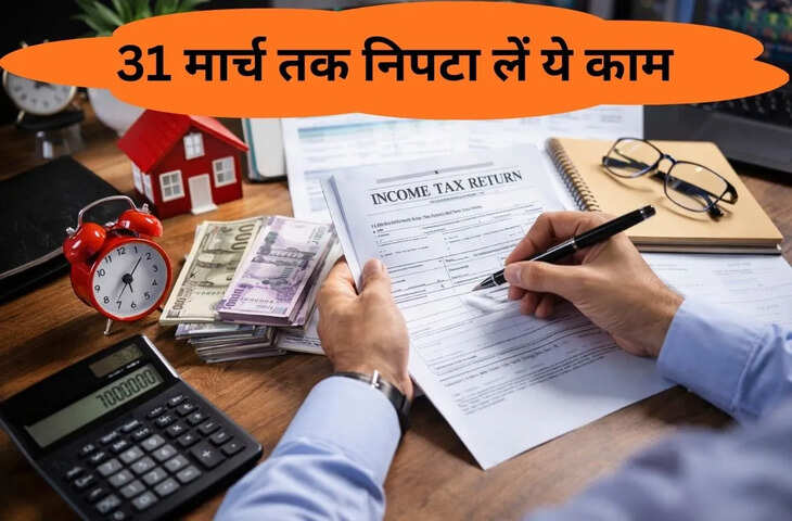 31 मार्च डेडलाइन अलर्ट! ये 10 जरूरी फाइनेंशियल काम नहीं किए तो हो सकता है बड़ा नुकसान