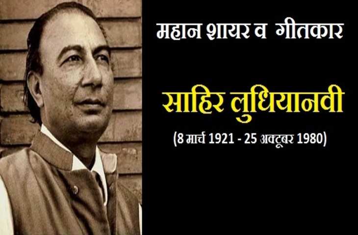  साहिर लुधियानवी का जीवन परिचय, बायोग्राफी, जन्म, जन्म स्थान,रचनाएँ, कवितायेँ, साहित्यिक परिचय, युग,राष्ट्रीय भावना पर लेख, Sahir Ludhianvi Biography in Hindi, rachna, janm, मूवीज, वरिटिंग्स, सांग्स, गाने, Poems, Songs, Movies, Scripts, Kavita, Poems, Books, Rachnaye, Death, Essay, Awards In Hindi...