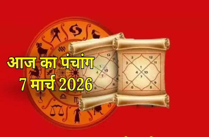 आज का पंचांग 7 मार्च 2026: चैत्र कृष्ण चतुर्थी तिथि, जानें आज का शुभ योग और शनिवार के सर्वश्रेष्ठ मुहूर्त
