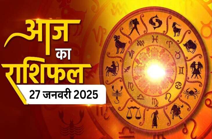 मेष से मीन तक आज के दिन किसपर मेहरबान होंगे गृह-नक्षत्र और किसे झेलनी होंगी परेशानियां ? एक क्लिक में पढ़े सम्पूर्ण भविष्यफल&nbsp;