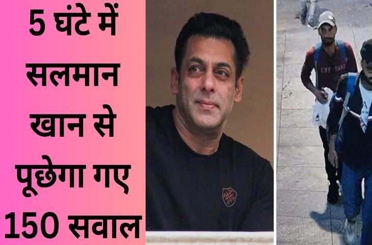 5 घंटे में Salman Khan से हुए 150 सवाल, फायरिंग की घटना की रात क्या कर रहे थे भाईजान ? 