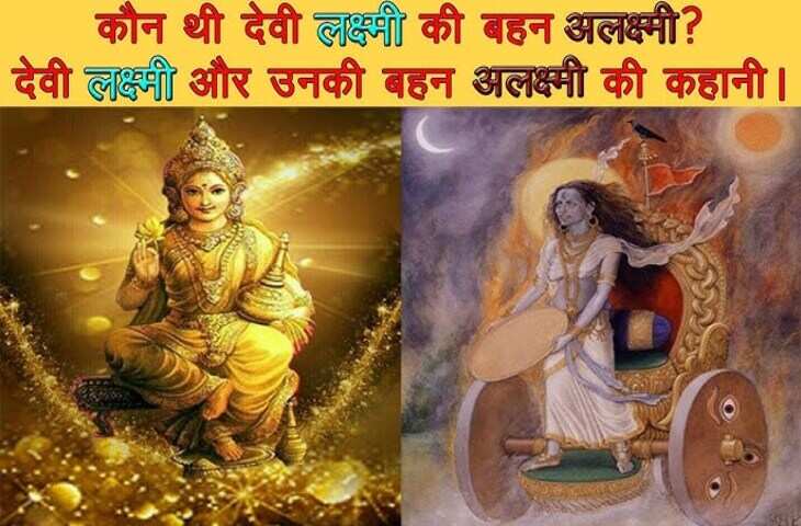 जानिए देवी लक्ष्मी की बड़ी बहन अलक्ष्मी की कथा! जिनका नाम सुनकर भी काँप जाते है लोग, जानिए क्या है वजह ?