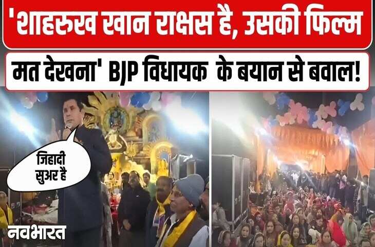 बीजेपी विधायक ने शाहरुख ख़ान को कहा राक्षस, देखें Video