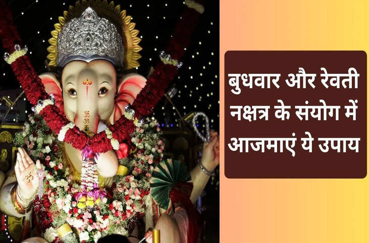 Budhwar Upay: बुधवार को रेवती नक्षत्र का शुभ संयोग, करें ये आसान उपाय; सुख-समृद्धि और सफलता की है मान्यता