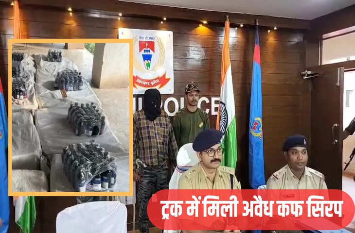 झारखंड के रांची में पुलिस ने जाँच के दौरान अवैध ड्रग्स की तस्करी में शामिल एक गिरोह का भंडाफोड़ किया। पुलिस ने जब नागालैंड में पंजीकृत एक ट्रक को रोका, तो चालक ने खुद को पूर्वी मुंबई, महाराष्ट्र निवासी वसीम निज़ाम बताया। झारखंड पुलिस को उत्तर प्रदेश अपराध शाखा से इस गिरोह के बारे में सूचना मिली थी। सूचना के आधार पर, रांची पुलिस ने मांडर थाना क्षेत्र में वाहन जाँच अभियान चलाया, जिससे अवैध ड्रग्स गिरोह का भंडाफोड़ हुआ।  दरअसल, नागालैंड में पंजीकृत एक ट्रक में लगभग ₹30 लाख मूल्य की 13,400 अवैध कफ सिरप की बोतलें तस्करी के लिए ले जाई जा रही थीं। कफ सिरप की बोतलें सड़े हुए चावल की बोरियों के नीचे छिपाई गई थीं। जब रांची पुलिस ने ट्रक को रोका और जाँच शुरू की, तो चालक ने खुलासा किया कि ट्रक में सड़ा हुआ तंबाकू है।  पुलिस ने बताया कि डीएसपी खलारी के नेतृत्व में एक पुलिस दल ने एनएच-39 पर तंगरबसाली मोड़ के पास वाहनों की जाँच शुरू की। इसी दौरान, रांची पुलिस के जवानों ने देखा कि ट्रक में सड़ा हुआ चावल भरा हुआ था। हालांकि, शक के आधार पर जब सड़े हुए चावल की बोरियों को हटाया गया, तो अंदर का नजारा देखकर पुलिस टीम दंग रह गई। सड़े हुए चावल की बोरियों के नीचे से 134 सफेद बोरियों में भरी 13,400 अवैध कफ सिरप की बोतलें बरामद हुईं।  पुलिस ने ट्रक को जब्त कर लिया। जांच के दौरान, जब्त कफ सिरप पर PHENSEDYL-100 ML का लेबल लगा था। बोतलों पर यह भी लिखा था, निर्माता: एबॉट हेल्थकेयर प्राइवेट लिमिटेड, गाँव-भटौली, खुर्द, डाकघर बद्दी-173205, जिला- सोलन, हिमाचल प्रदेश, भारत, बैच संख्या-PHD24542, MFG - दिनांक- दिसंबर 2024, समाप्ति तिथि- फरवरी-2026, MRP-226.02। पुलिस ने पंजीकरण संख्या NL 01 AH 5510 वाला एक ट्रक जब्त किया है। पूर्वी मुंबई निवासी वसीम निज़ाम शेख नाम के एक व्यक्ति को गिरफ्तार किया गया है।  चालक से पूछताछ की जा रही है।  रांची ग्रामीण एसपी प्रवीण पुष्कर ने बताया कि उत्तर प्रदेश क्राइम ब्रांच से सूचना मिली थी कि गाजियाबाद से अवैध कफ सिरप लेकर एक ट्रक झारखंड की सीमा में प्रवेश कर रहा है और उसे बेचने के लिए ले जाया जा रहा है। सूचना के आधार पर खलारी डीएसपी के नेतृत्व में एक टीम गठित की गई। टीम ने ट्रक और भारी मात्रा में अवैध कफ सिरप को जब्त कर लिया। चालक से पूछताछ की जा रही है।