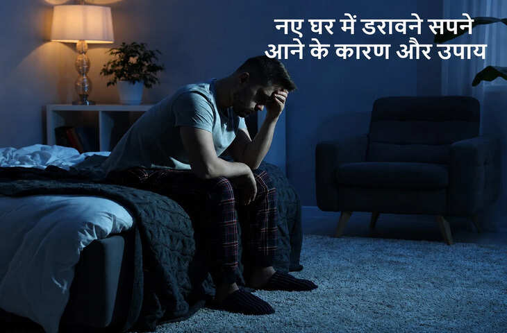नए घर में शिफ्ट होते ही बढ़ रहे हैं डरावने सपने और कलह? जानिए कारण और आसान उपाय