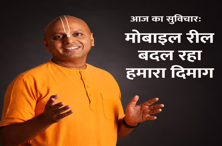 मोबाइल की हर रील बदल रही है आपकी सोच! गौर गोपाल दास की यह सीख खोल देगी आंखें