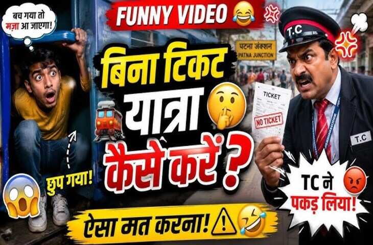 Video: बिना टिकट यात्री को पकड़ने में नाकाम रहा TC, घोड़े की तरह दौड़ लगाकर स्टेशन पार कर गया शख्स