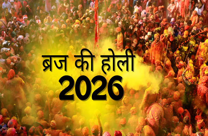 लठमार होली से रंग पंचमी तक! Braj Holi 2026 का पूरा कैलेंडर, यहाँ जानिए तारीख और जगह&nbsp;