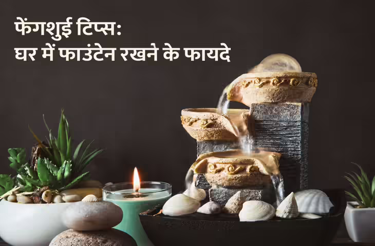 Feng Shui Tips: घर में वाटर फाउंटेन लगाने से बढ़ सकती है सुख-समृद्धि, जानें सही दिशा और जरूरी नियम