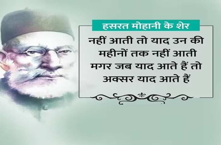 Hasrat Mohani, hasrat mohani shairy, hasrat mohani urdu shairy, Shairy, Urdu poetry, urdu poet, urdu news, urdu sher, urdu hindi sher, hindi sher, pakistai poet, Indian poet, love sher, love shairy, girlfriend boyfriend shairy, हसरत मोहानी, हसरत मोहानी उर्दू शायरी, उर्दू शायरी, पाकिस्तानी शायर, उर्दू शेर, हिंदी शेर, हिंदी शायरी, लव शायरी, प्यार वाली शायरी, लड़के-लड़की की शायरी