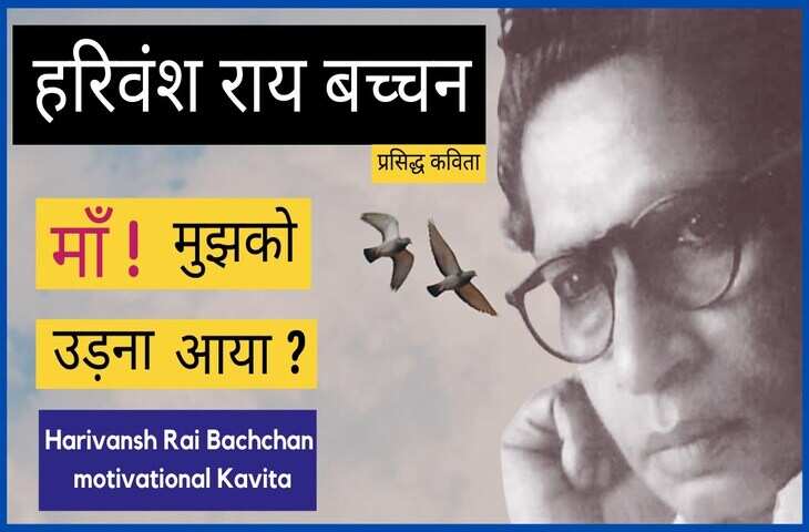 Harivansh Rai Bachchan Poetry: हरिवंशराय बच्चन के कविता संग्रह की वो कविताएँ जो आज भी हैं जिंदा