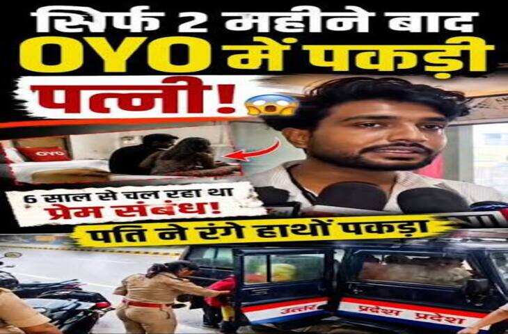 Viral Post: शादी के बाद कथित दूसरे प्रेमी से मिलने OYO पहुंची महिला, सोशल मीडिया पर वायरल हुआ दावा