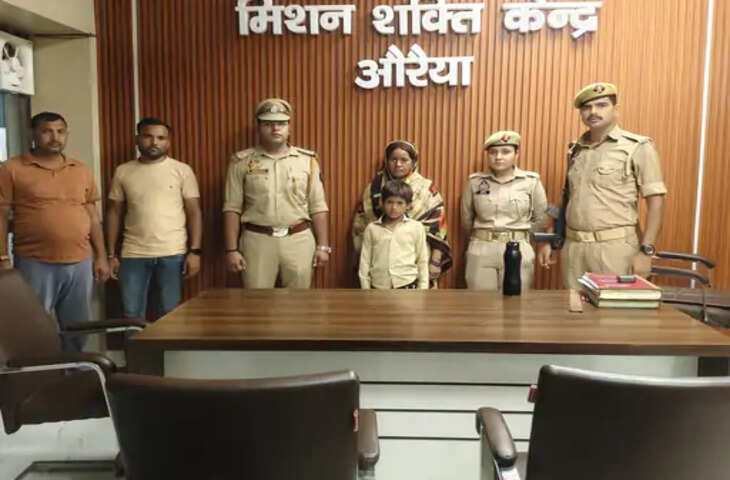औरैया पुलिस की तत्परता: लापता 7 वर्षीय बालक को सकुशल बरामद कर मां को सौंपा, परिवार ने जताया आभार