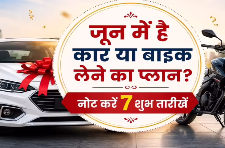 Vehicle Purchase Shubh Muhurat 2026: जून में नई कार या बाइक खरीदने का है प्लान? जानिए वाहन खरीदने की सबसे शुभ तारीखें