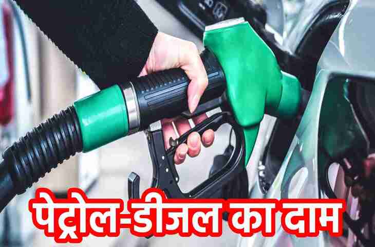 Petrol Diesel Price Today: आज जारी हुए पेट्रोल-डीजल के नए रेट, जानें आपके शहर में कितना सस्ता या महंगा हुआ फ्यूल