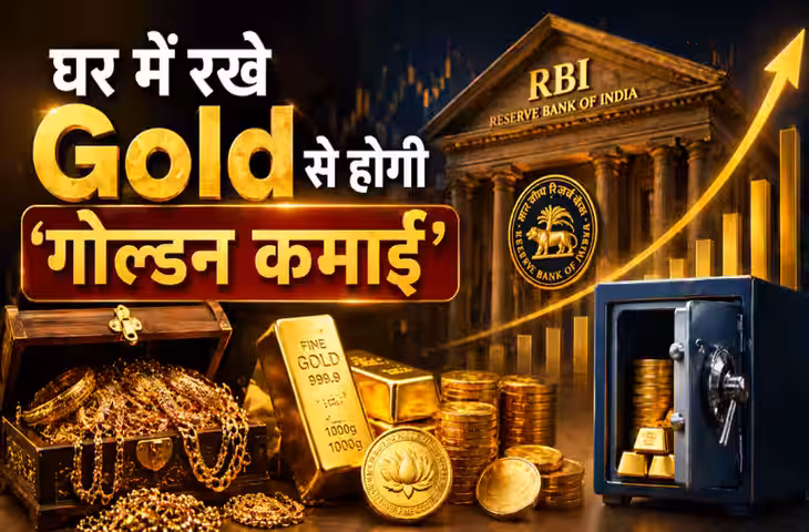 FD से बेहतर गोल्ड में निवेश? सरकार ला रही नई स्कीम, घर में रखे सोने पर मिलेगा ब्याज, जानें पूरा प्लान